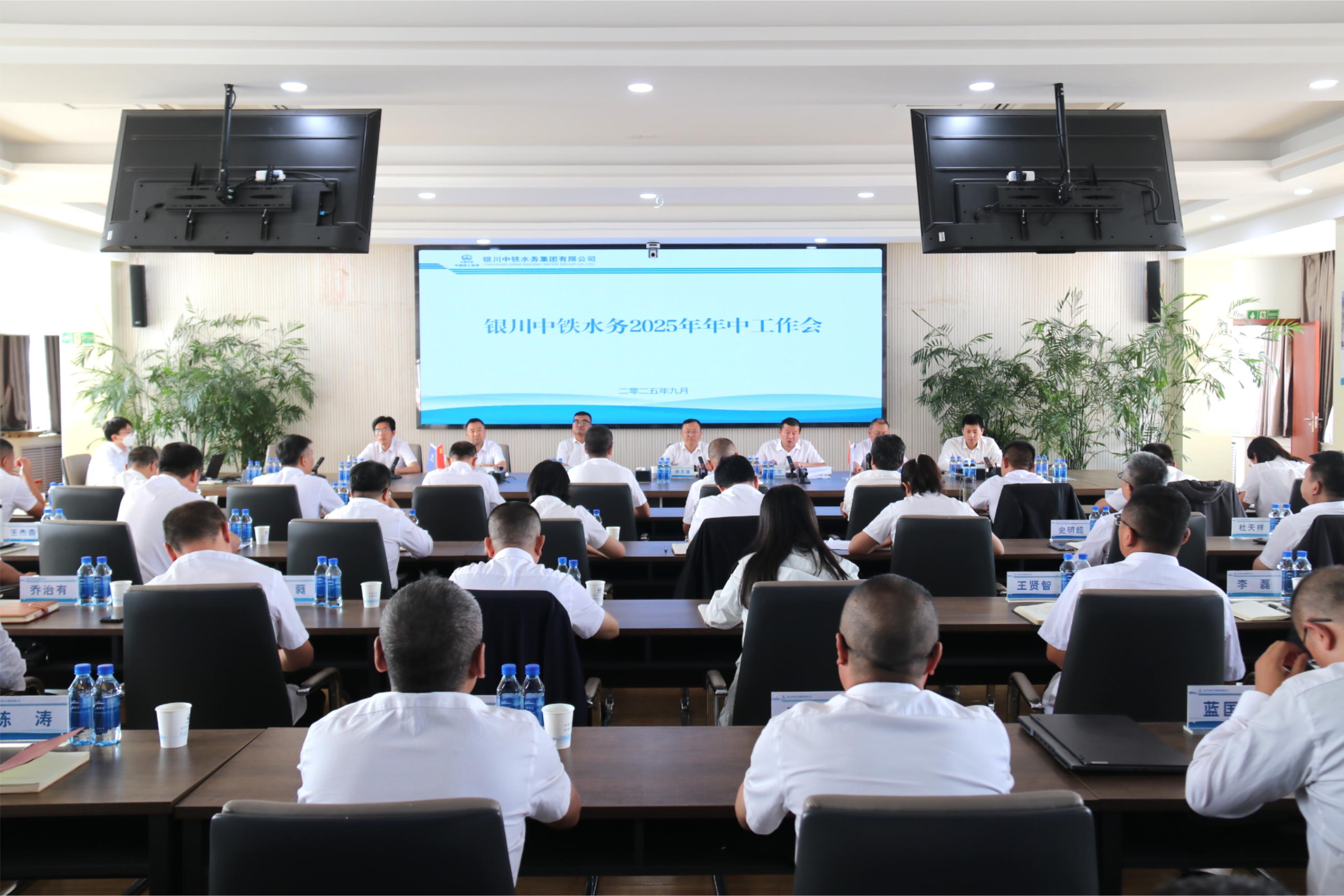 銀川中鐵水務(wù)召開2025年上半年經(jīng)濟(jì)運(yùn)行分析會(huì)、年中工作會(huì)暨黨風(fēng)廉政建設(shè)和反腐敗工作年中推進(jìn)會(huì)